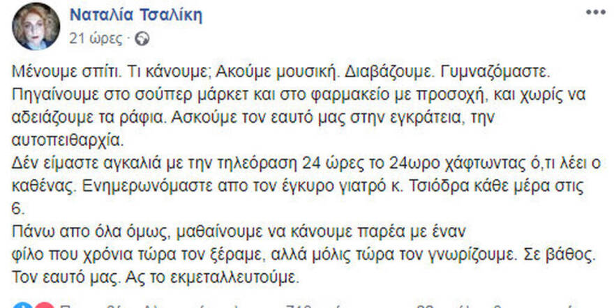 Κορωνοϊός - Ναταλία Τσαλίκη: «Ασκούμε τον εαυτό μας στην εγκράτεια»