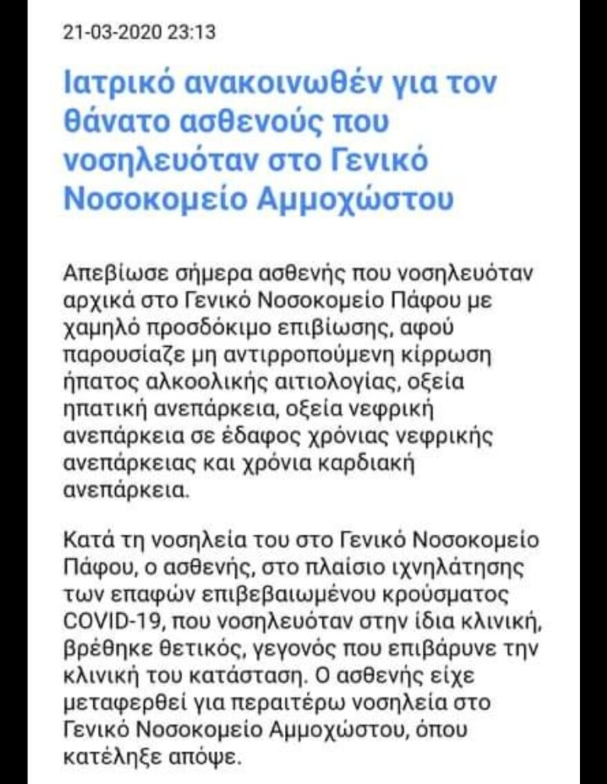 Κορωνοϊός - Κύπρος: Καταγράφηκε ο πρώτος θάνατος