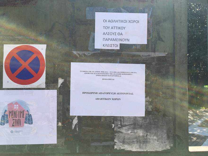 Κορωνοϊός - Φωτογραφίες: Κλειστό το Πεδίον του Άρεως, ελάχιστος κόσμος στα άλλα πάρκα της Αθήνας