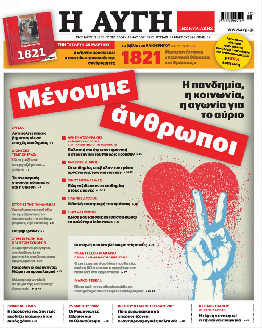 Κορωνοϊός στην Ελλάδα: Δείτε τα αυριανά πρωτοσέλιδα 