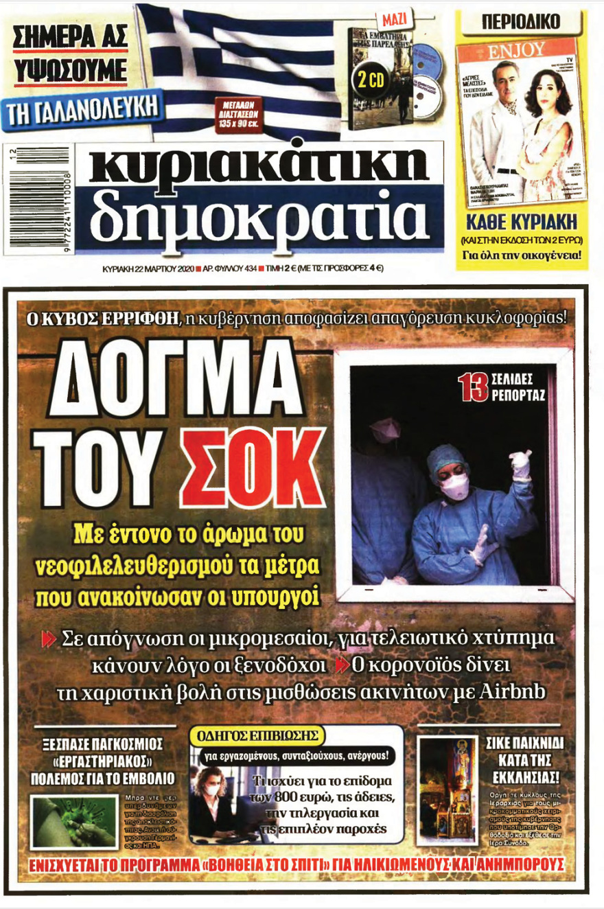 Κορωνοϊός στην Ελλάδα: Δείτε τα αυριανά πρωτοσέλιδα 