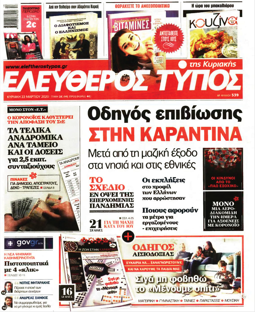 Κορωνοϊός στην Ελλάδα: Δείτε τα αυριανά πρωτοσέλιδα 