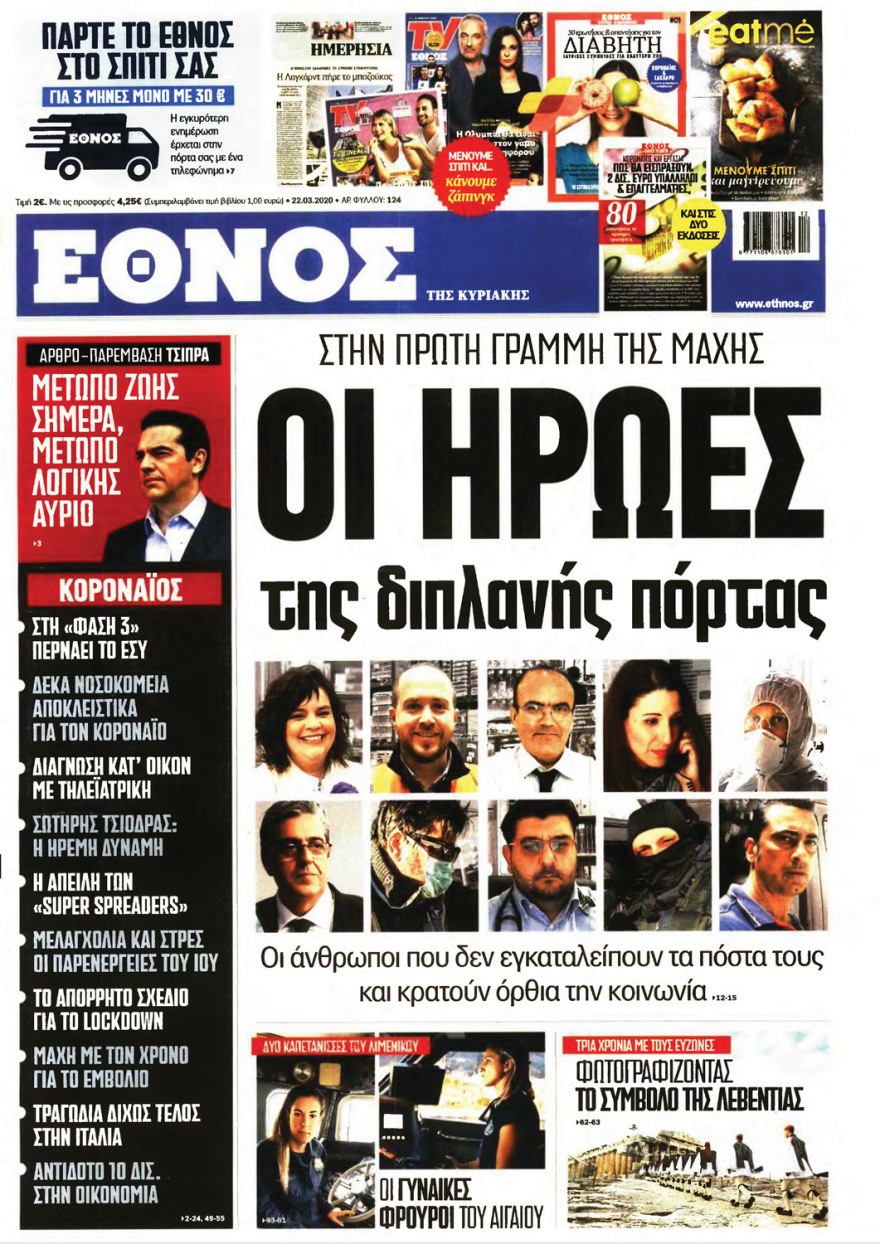 Κορωνοϊός στην Ελλάδα: Δείτε τα αυριανά πρωτοσέλιδα 