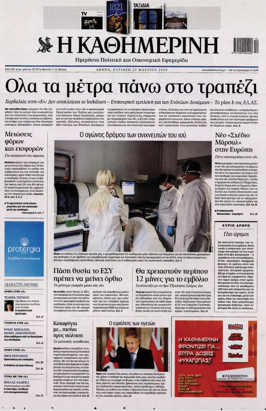 Κορωνοϊός στην Ελλάδα: Δείτε τα αυριανά πρωτοσέλιδα 