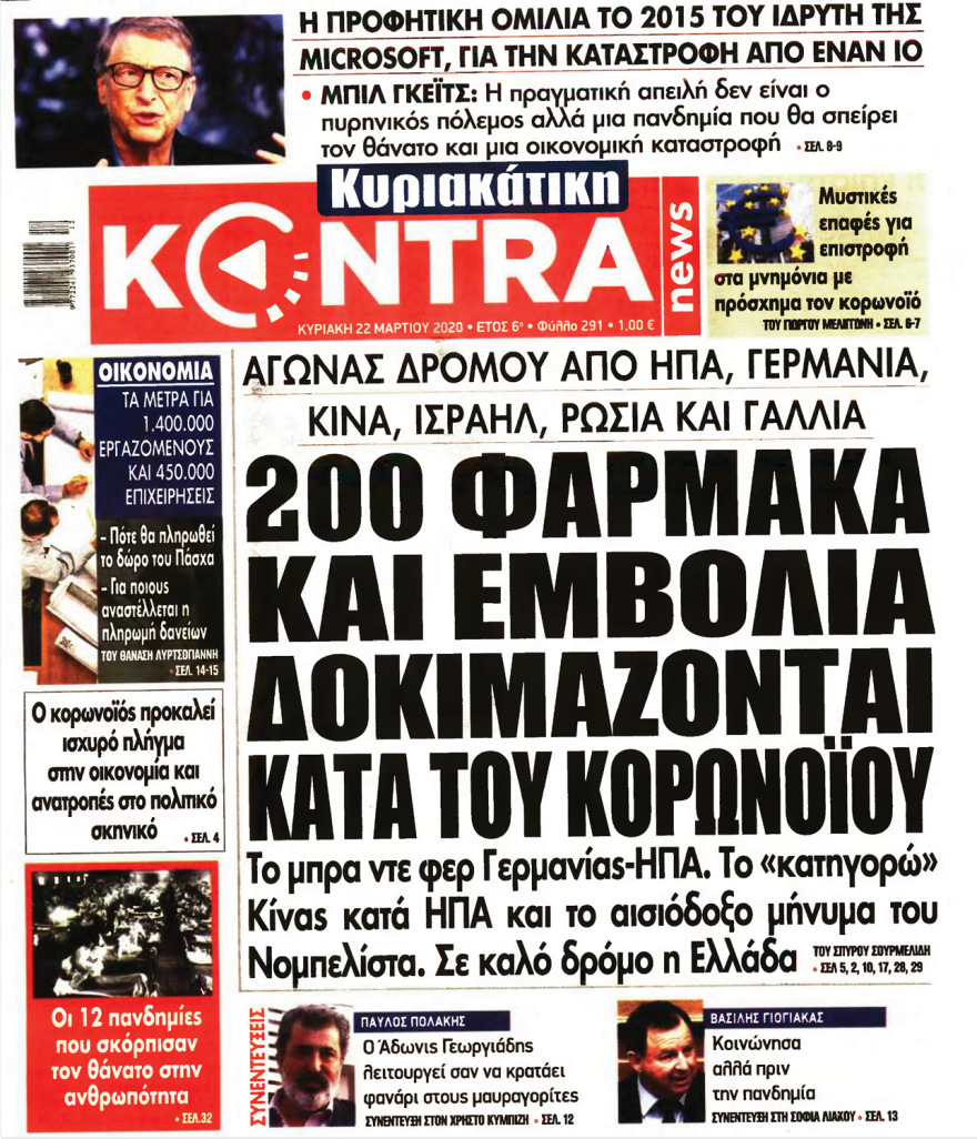 Κορωνοϊός στην Ελλάδα: Δείτε τα αυριανά πρωτοσέλιδα 