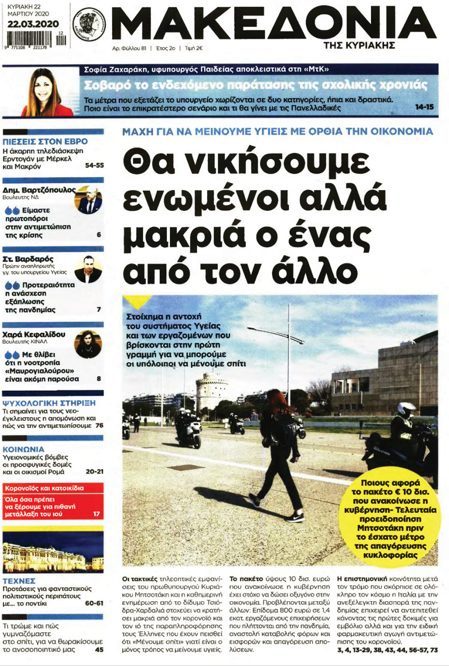 Κορωνοϊός στην Ελλάδα: Δείτε τα αυριανά πρωτοσέλιδα 