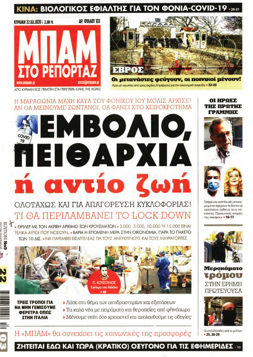 Κορωνοϊός στην Ελλάδα: Δείτε τα αυριανά πρωτοσέλιδα 