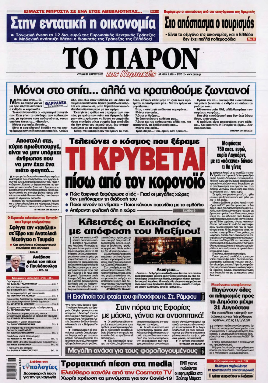 Κορωνοϊός στην Ελλάδα: Δείτε τα αυριανά πρωτοσέλιδα 