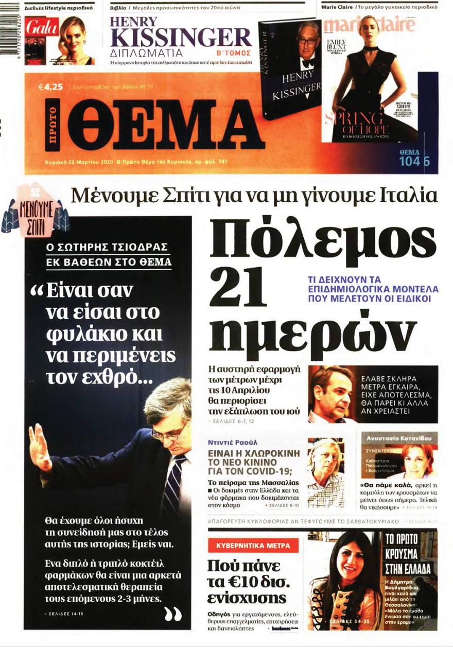 Κορωνοϊός στην Ελλάδα: Δείτε τα αυριανά πρωτοσέλιδα 