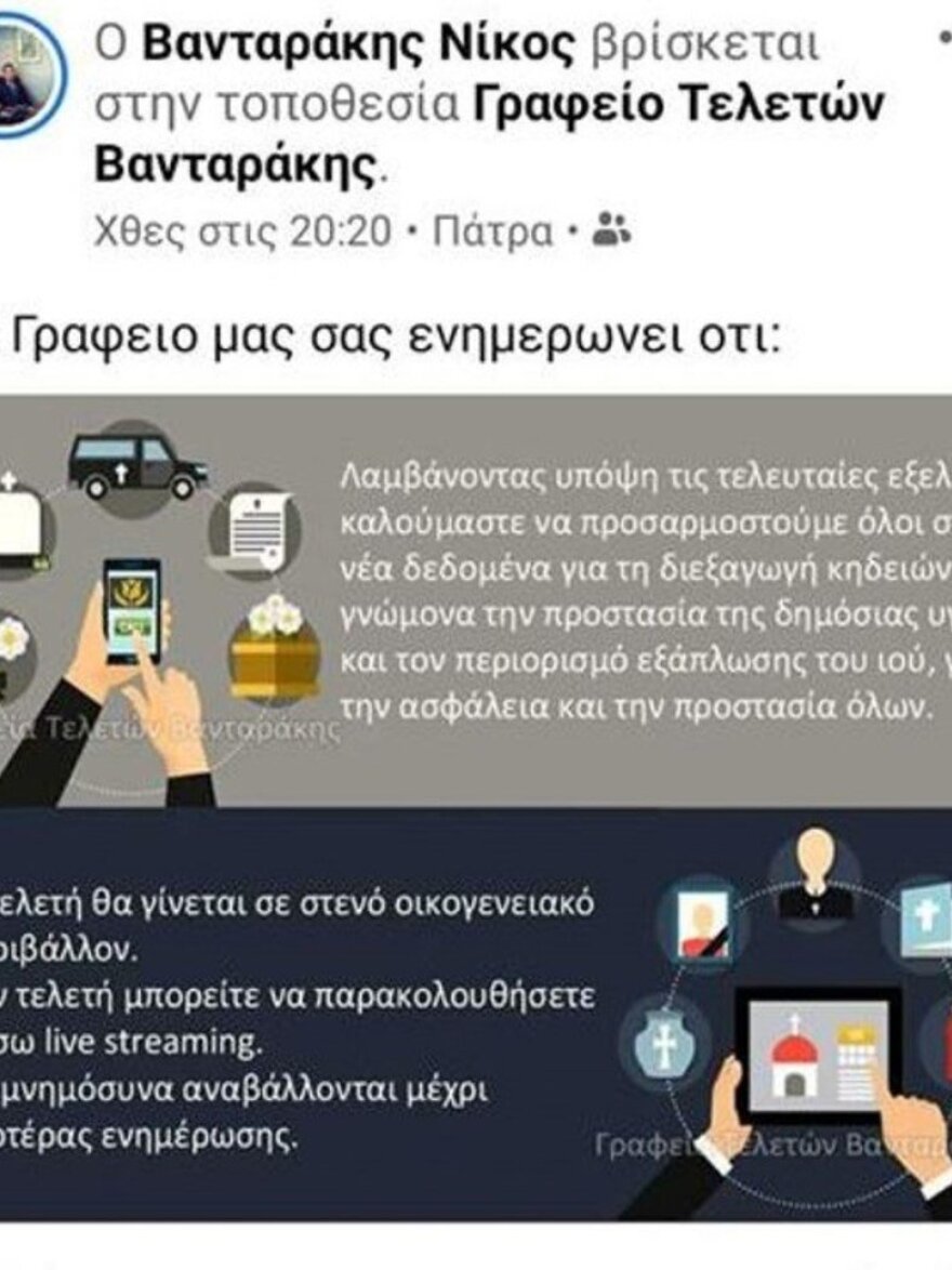Κορωνοϊός: Κηδείες μέσω... live streaming προσφέρει γραφείο τελετών στην Πάτρα