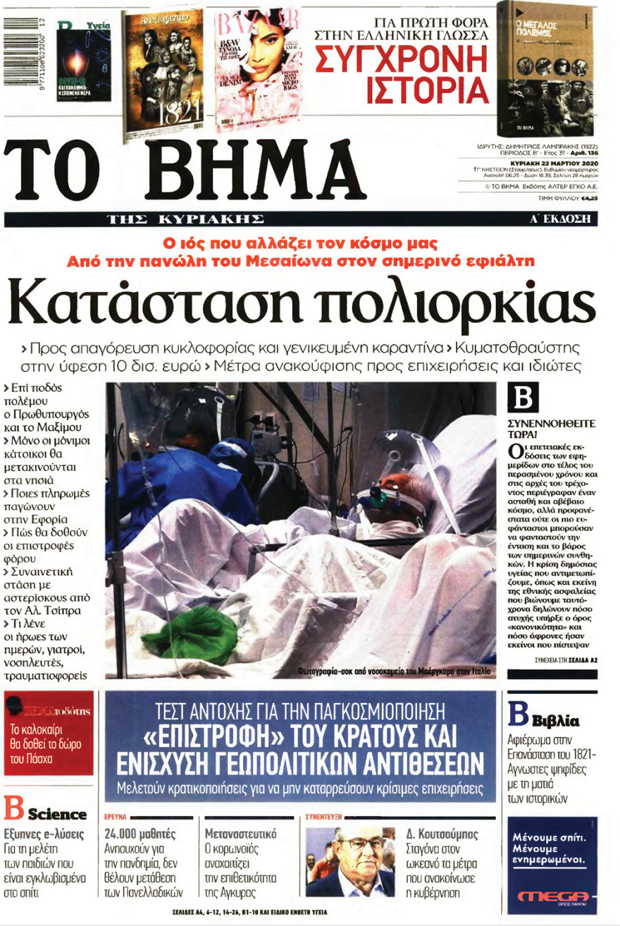 Κορωνοϊός στην Ελλάδα: Δείτε τα αυριανά πρωτοσέλιδα 