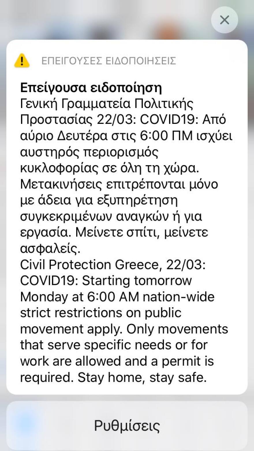 Κορωνοϊός - Απαγόρευση κυκλοφορίας: Επείγουσα προειδοποίηση από το 112