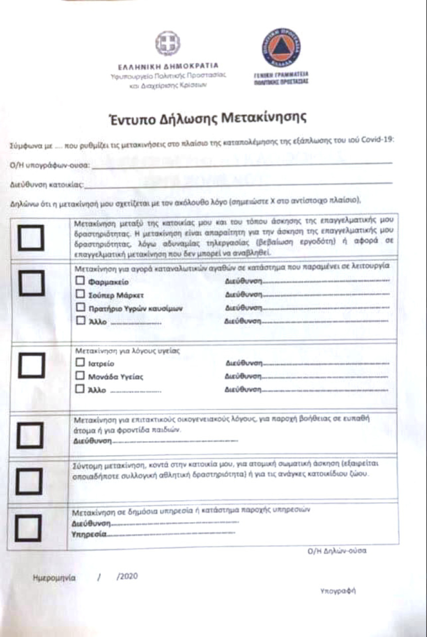 Απαγόρευση κυκλοφορίας για τον κορωνοϊό - Δείτε πώς θα εφαρμοστεί με 3 εναλλακτικές: Δήλωση, φόρμα, SMS