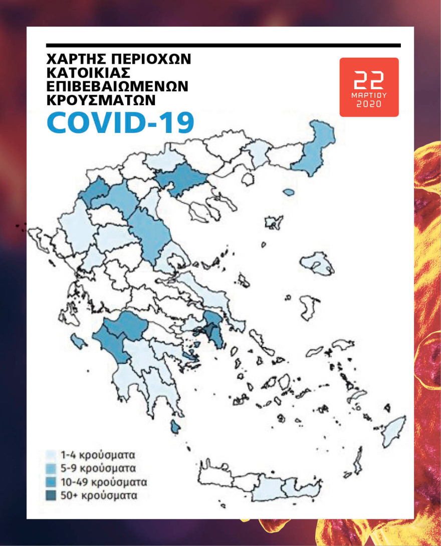 Κορωνοϊός: Ο χάρτης της πανδημίας στην Ελλάδα - Πού δεν υπάρχουν κρούσματα 