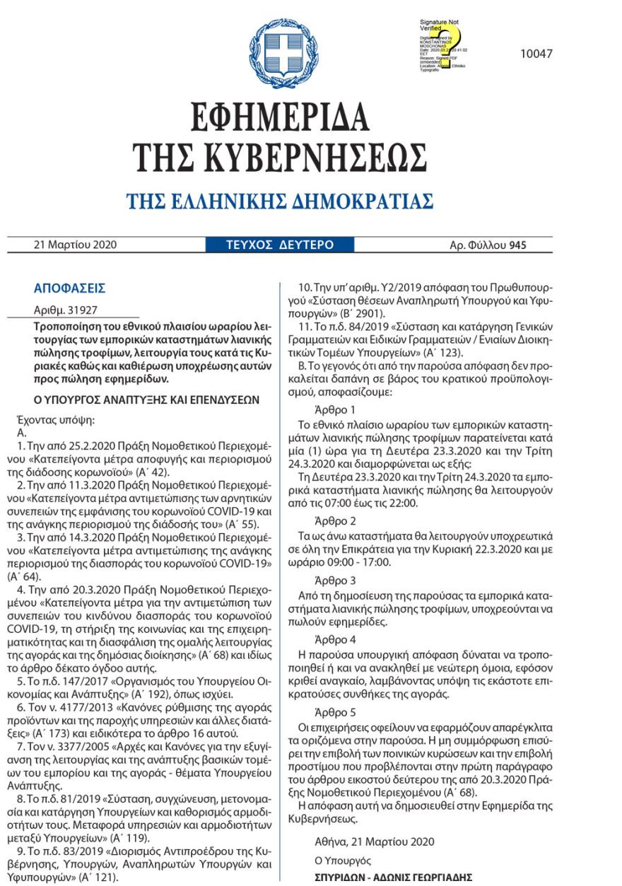 Και στα σούπερ μάρκετ οι εφημερίδες - Δείτε την ΠΝΠ