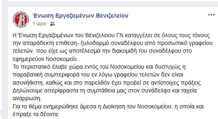 Ξυλοκόπησαν εργαζόμενο στο Βενιζέλειο Νοσοκομείο
