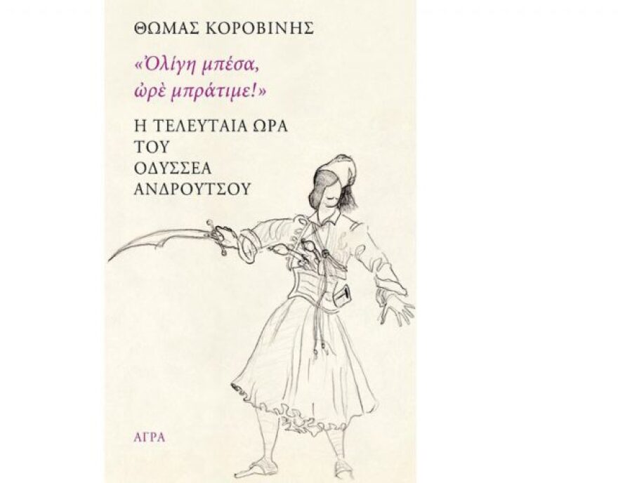 Οδυσσέας Ανδρούτσος: Ο ηρωικός οπλαρχηγός του '21 μέσα από ένα καινούργιο βιβλίο