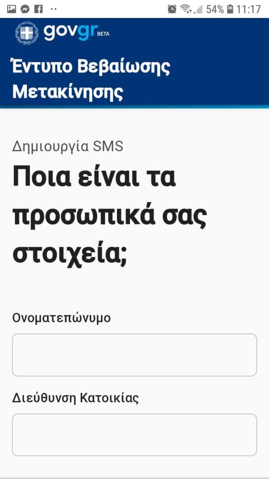 Απαγόρευση κυκλοφορίας λόγω κορωνοϊού: Πάρτε βεβαίωση μετακίνησης με μήνυμα μέσω του forma.gov.gr