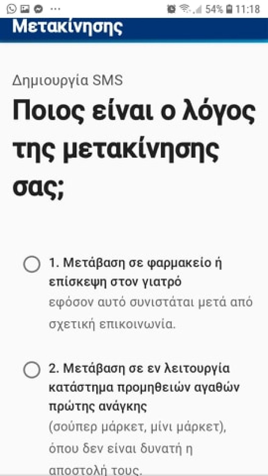 Απαγόρευση κυκλοφορίας λόγω κορωνοϊού: Πάρτε βεβαίωση μετακίνησης με μήνυμα μέσω του forma.gov.gr