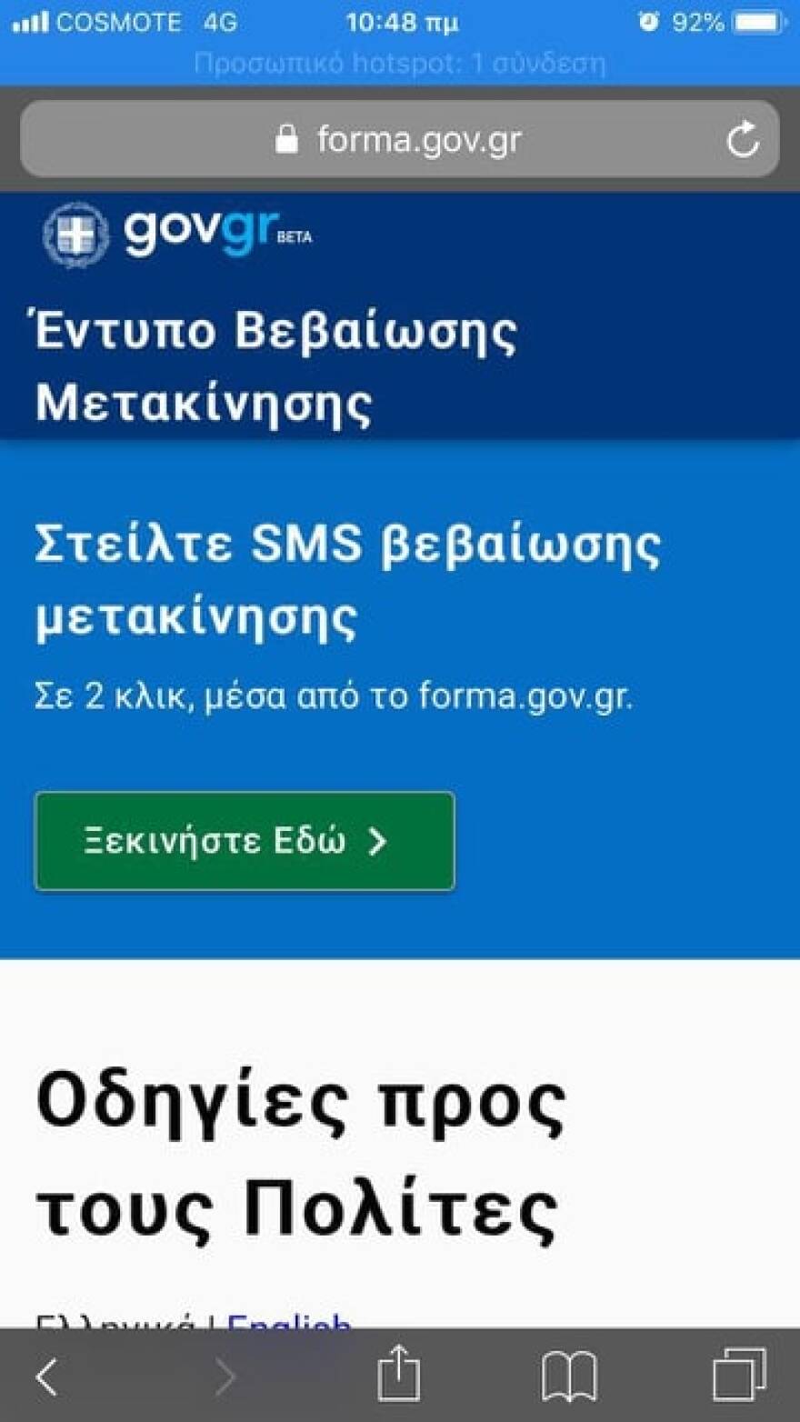 Απαγόρευση κυκλοφορίας λόγω κορωνοϊού: Πάρτε βεβαίωση μετακίνησης με μήνυμα μέσω του forma.gov.gr