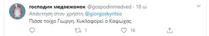 Χαμός στο twitter: «Άδεια η Αθήνα» λέει ο Κυρίτσης - «Κρυβόμαστε από τον Καψώχα» του απαντάνε 