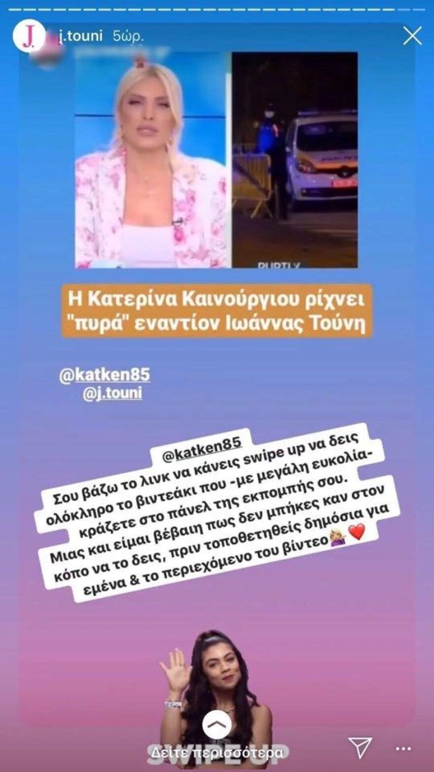 Καινούργιου vs Τούνη: Κόντρα εν μέσω καραντίνας