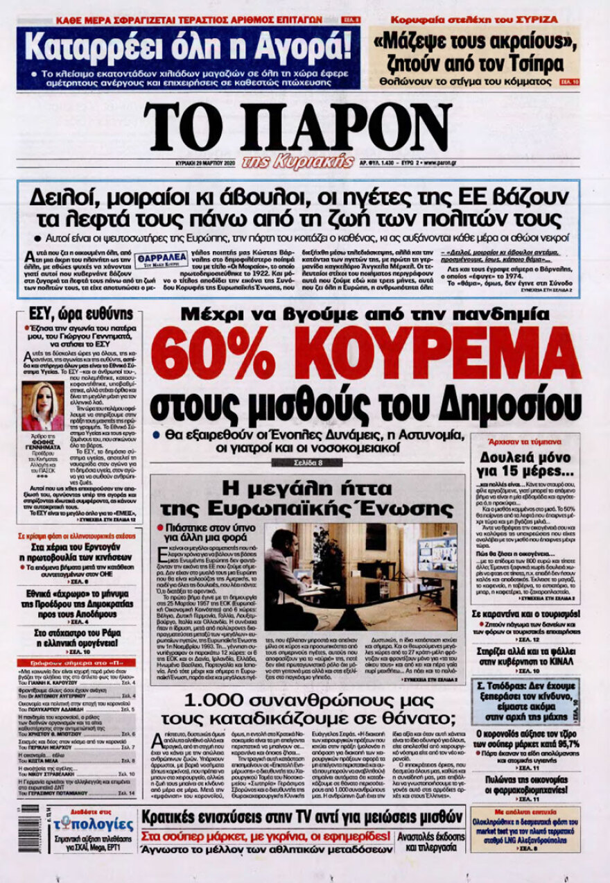 Κορωνοϊός στην Ελλάδα: Δείτε τα αυριανά πρωτοσέλιδα