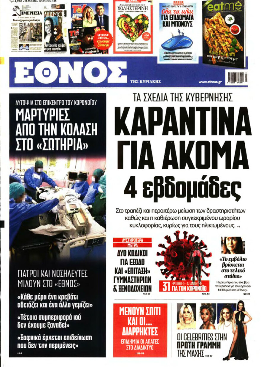 Κορωνοϊός στην Ελλάδα: Δείτε τα αυριανά πρωτοσέλιδα