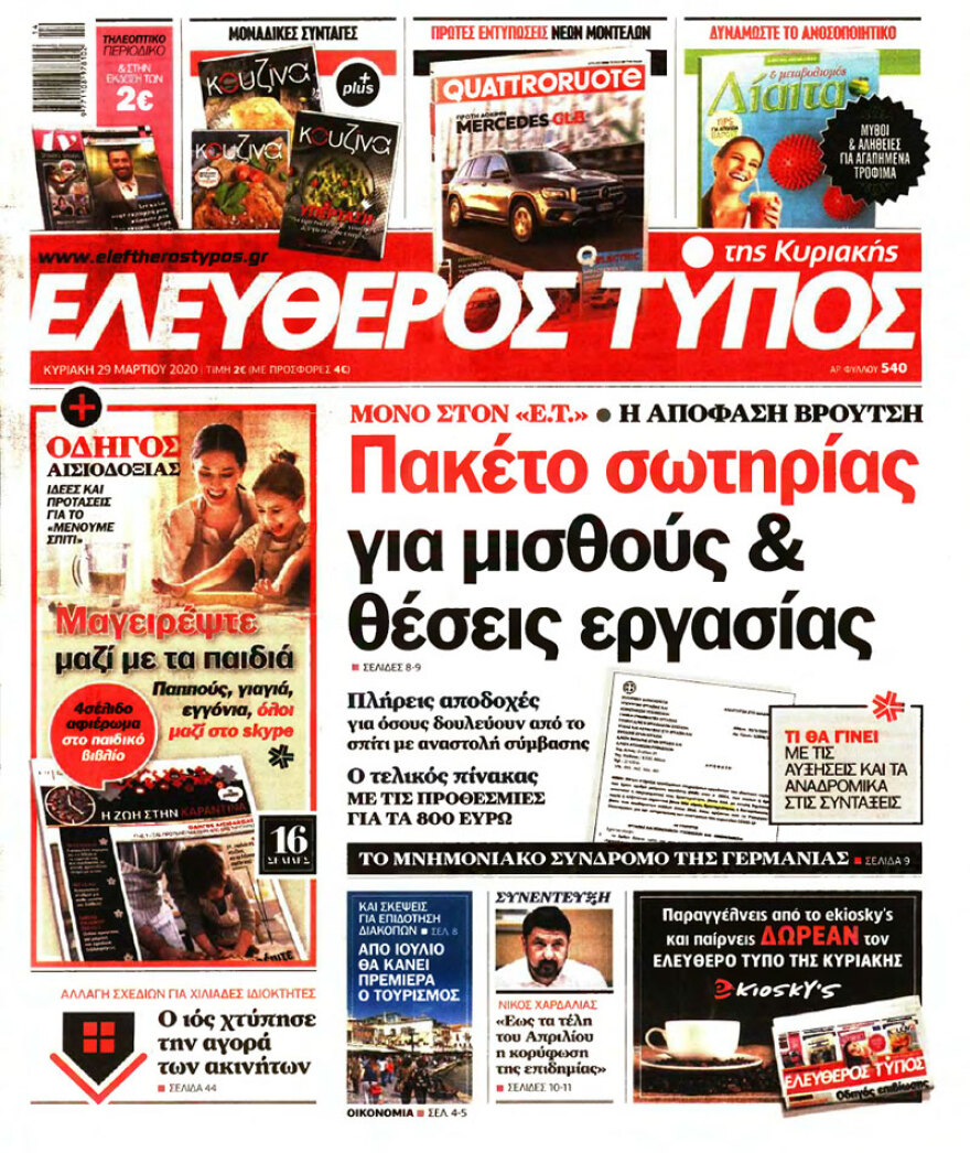 Κορωνοϊός στην Ελλάδα: Δείτε τα αυριανά πρωτοσέλιδα