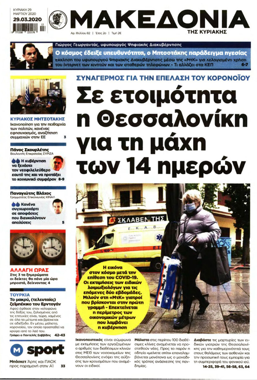 Κορωνοϊός στην Ελλάδα: Δείτε τα αυριανά πρωτοσέλιδα