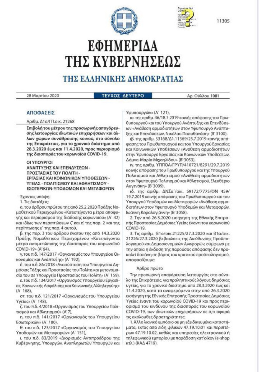 Κορωνοϊός: Παρατείνεται το «λουκέτο» στα καταστήματα μέχρι τις 11 Απριλίου