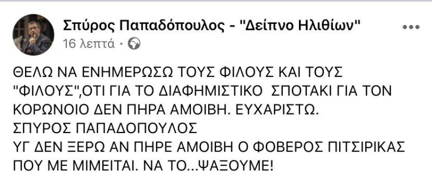«Μένουμε Σπίτι» - Σπύρος Παπαδόπουλος: Η απάντηση στους «φίλους» του για το τηλεοπτικό σποτ και την... αμοιβή