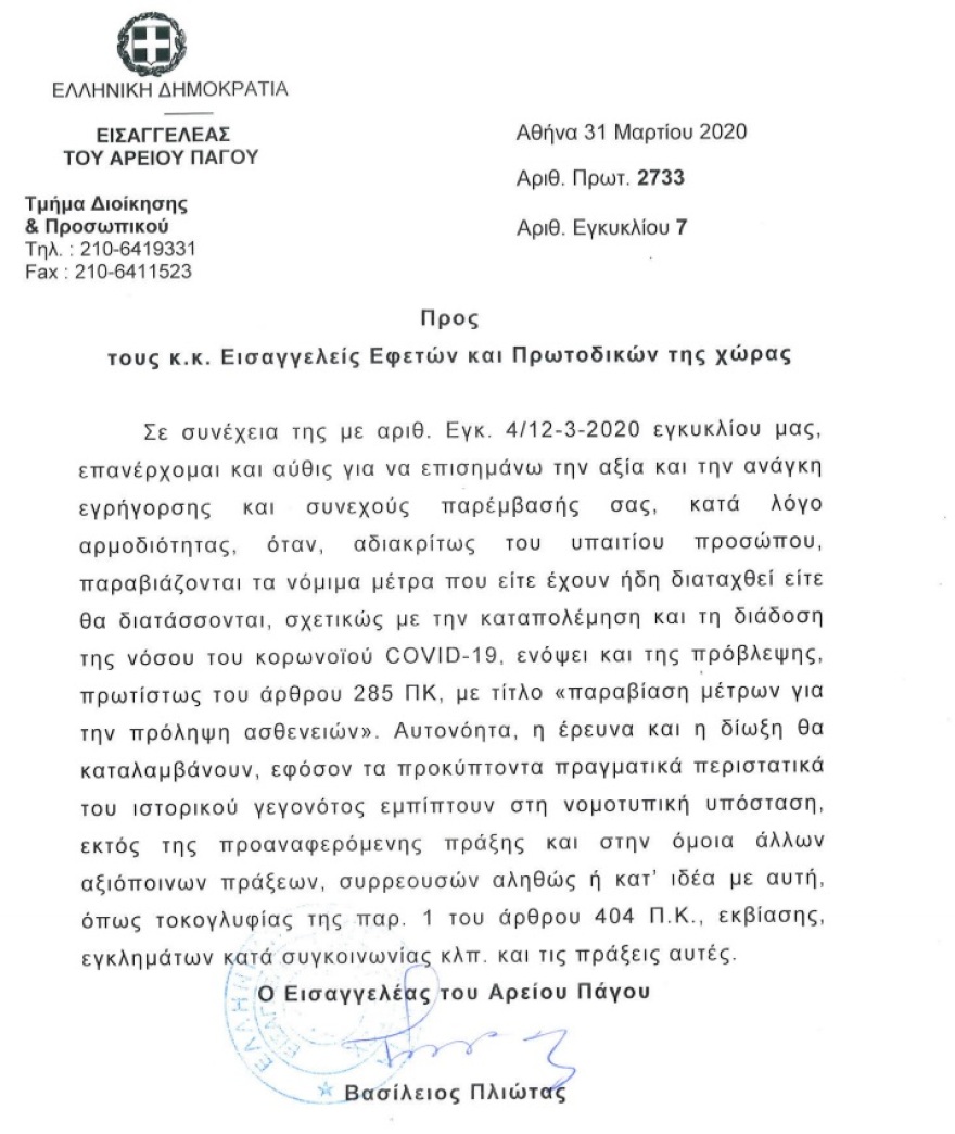 Εισαγγελέας Αρείου Πάγου-κορωνοϊός: Δικογραφίες για όσους παραβιάζουν τα μέτρα 