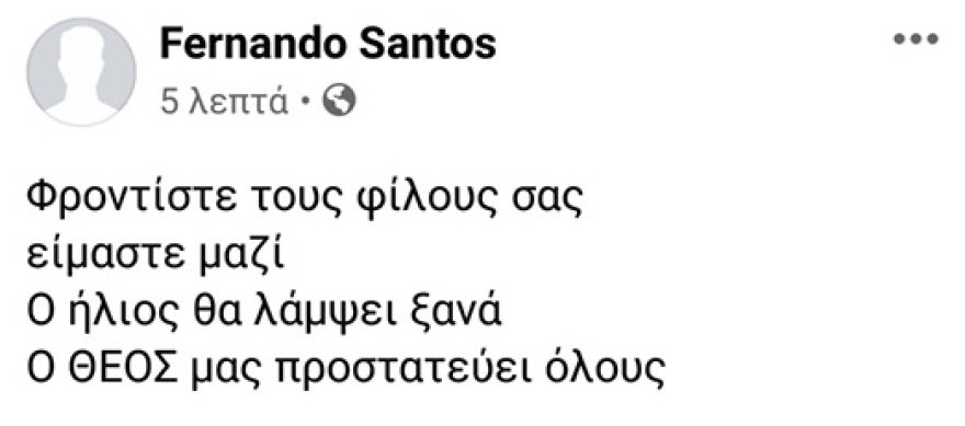 Κορωνοϊός - Σάντος προς τους Έλληνες: Ο ήλιος θα λάμψει ξανά