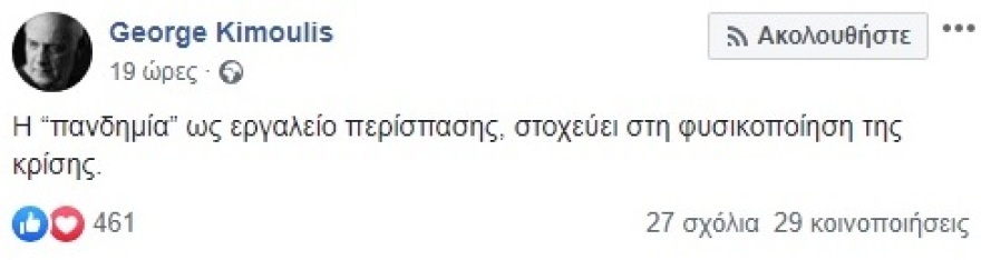 Γιώργος Κιμούλης για κορωνοϊό: Η «πανδημία» ως εργαλείο περίσπασης, στοχεύει στη φυσικοποίηση της κρίσης