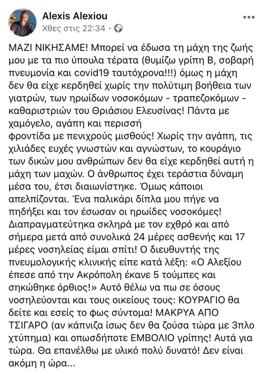 Κορωνοϊός: Ασθενής στο Θριάσιο ανάρρωσε αφού προσβλήθηκε και από γρίπη και από πνευμονία