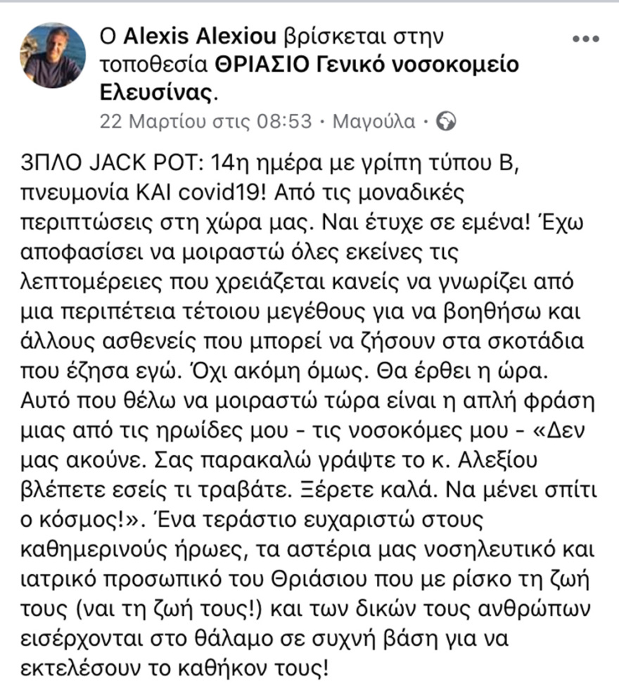 Κορωνοϊός: Ασθενής στο Θριάσιο ανάρρωσε αφού προσβλήθηκε και από γρίπη και από πνευμονία