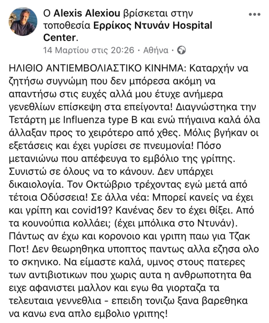 Κορωνοϊός: Ασθενής στο Θριάσιο ανάρρωσε αφού προσβλήθηκε και από γρίπη και από πνευμονία