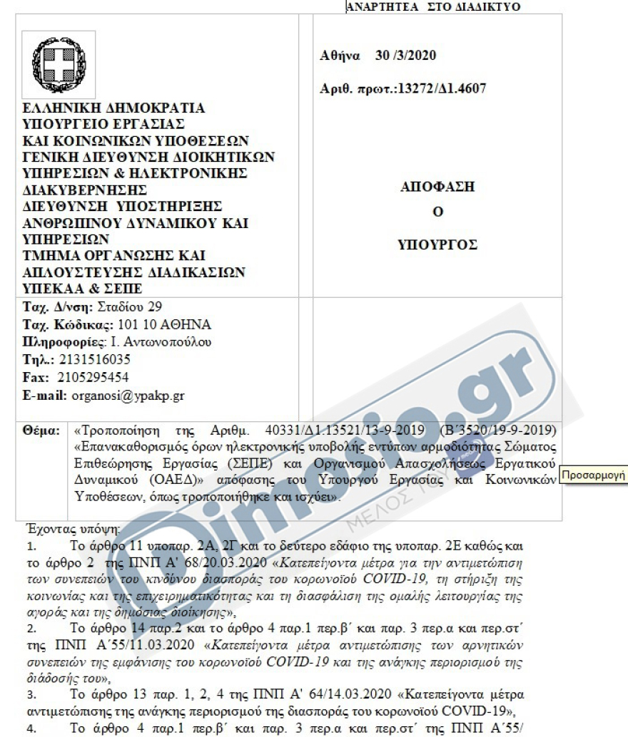 Κορωνοϊός: Οι ΚΥΑ για την αγορά εργασίας - Τα έντυπα που θα συμπληρώσουν οι εργοδότες  