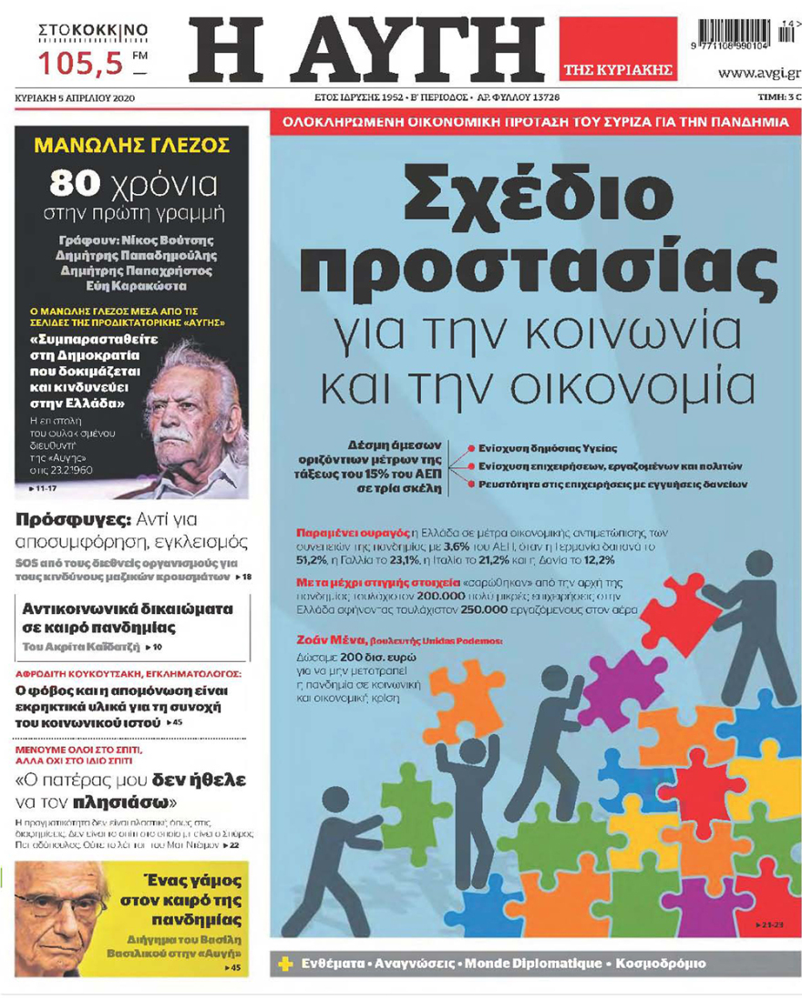 Κορωνοϊός στην Ελλάδα: Δείτε τα αυριανά πρωτοσέλιδα