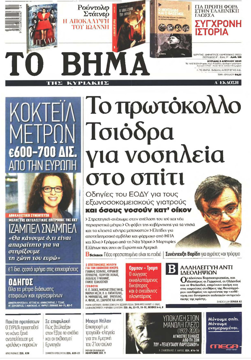 Κορωνοϊός στην Ελλάδα: Δείτε τα αυριανά πρωτοσέλιδα