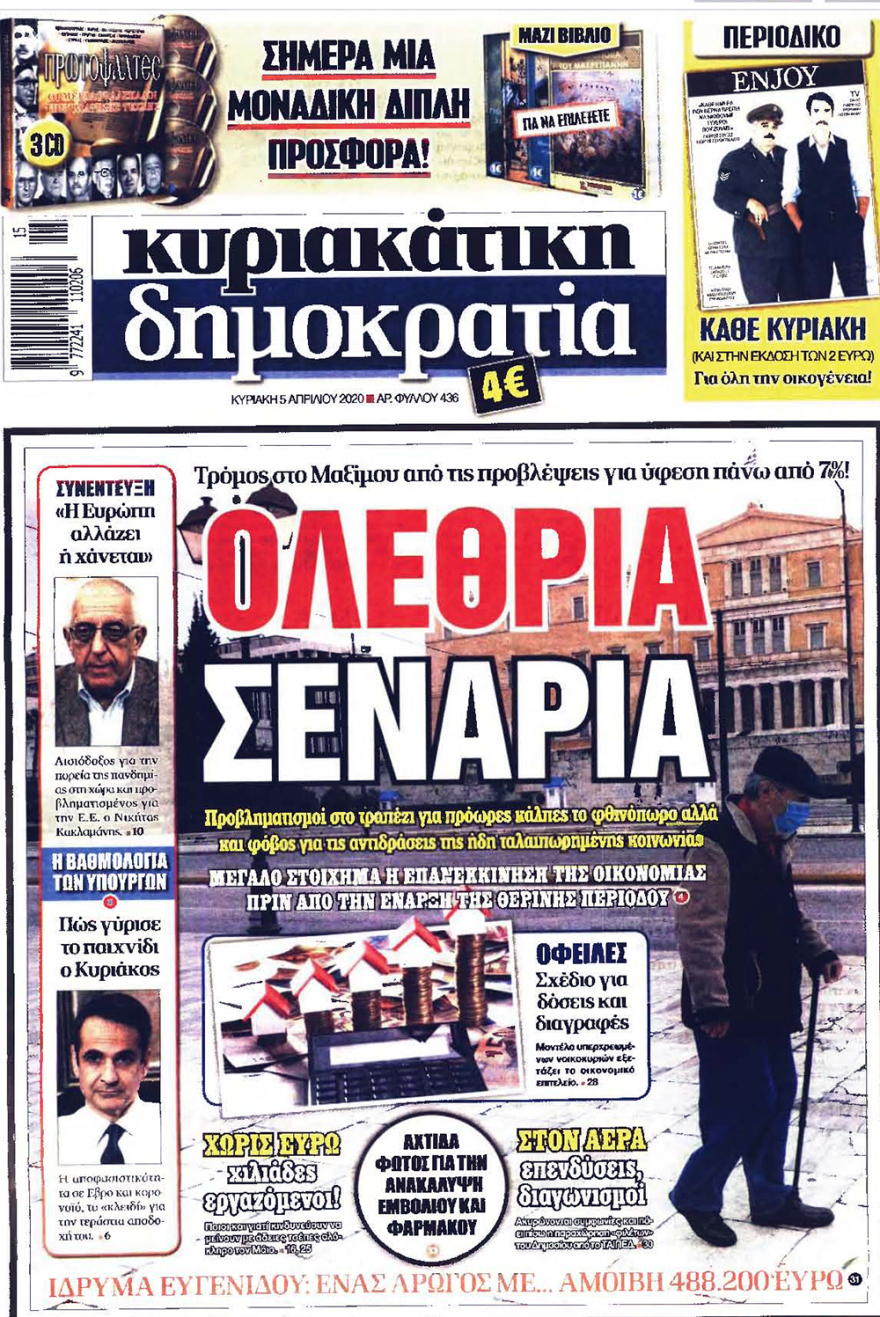 Κορωνοϊός στην Ελλάδα: Δείτε τα αυριανά πρωτοσέλιδα