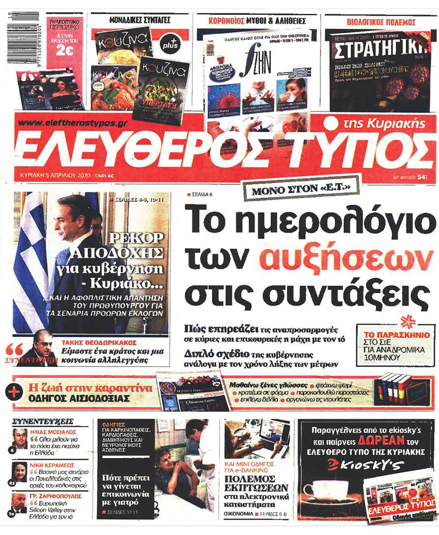 Κορωνοϊός στην Ελλάδα: Δείτε τα αυριανά πρωτοσέλιδα