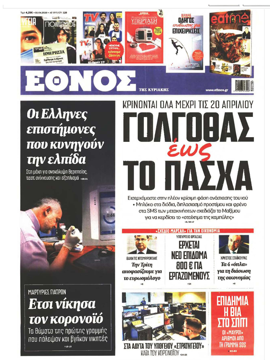 Κορωνοϊός στην Ελλάδα: Δείτε τα αυριανά πρωτοσέλιδα