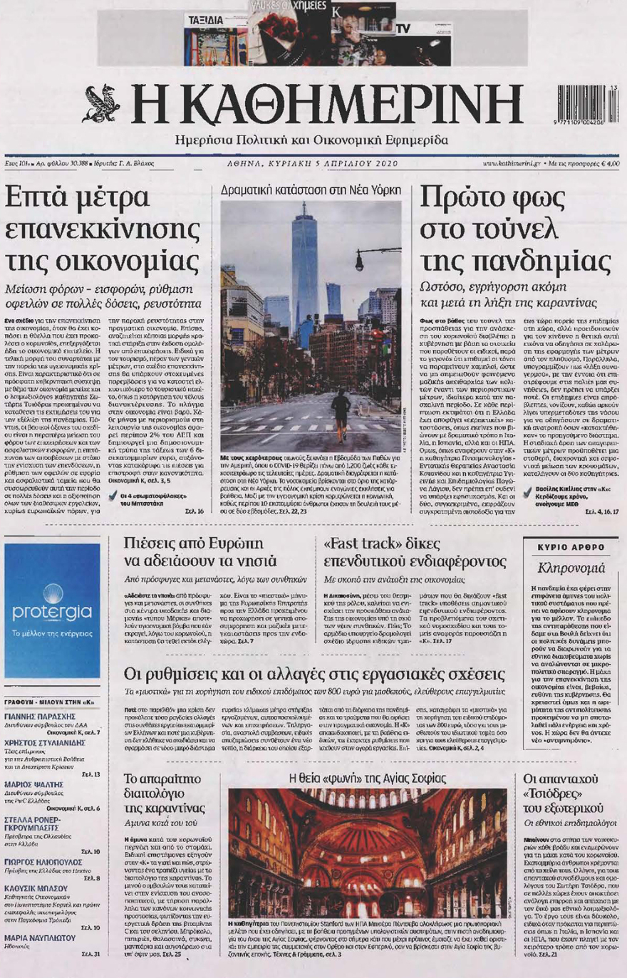 Κορωνοϊός στην Ελλάδα: Δείτε τα αυριανά πρωτοσέλιδα