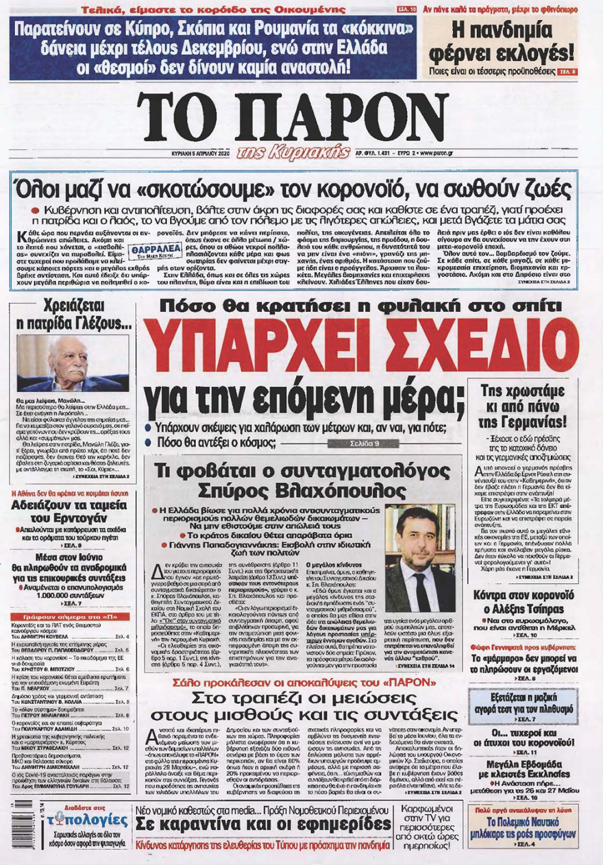 Κορωνοϊός στην Ελλάδα: Δείτε τα αυριανά πρωτοσέλιδα