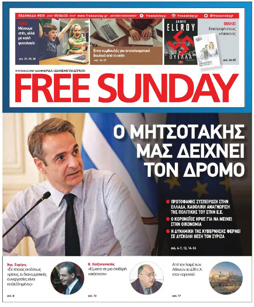 Κορωνοϊός στην Ελλάδα: Δείτε τα αυριανά πρωτοσέλιδα