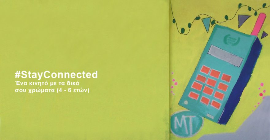 Βόλτα στο Μουσείο Τηλεπικοινωνιών Oμίλου ΟΤΕ από το ίντερνετ