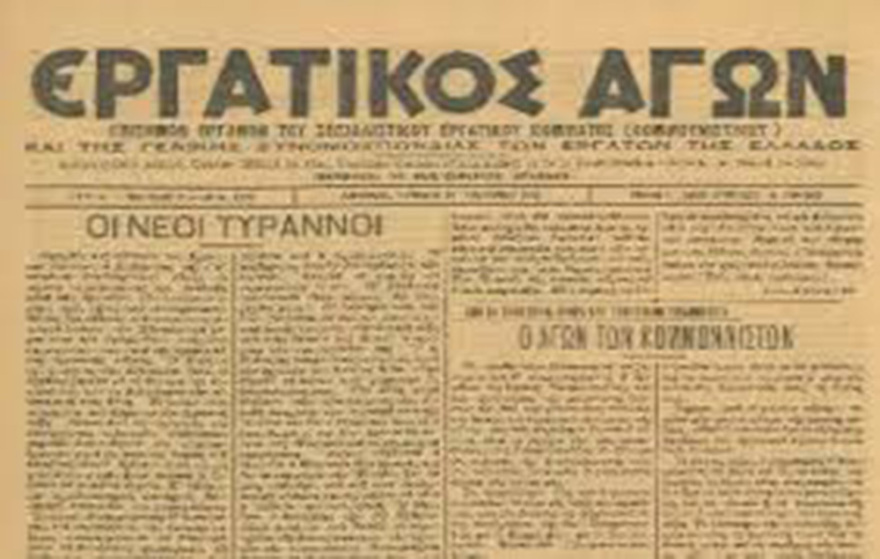 Η ίδρυση του Σ.Ε.Κ.Ε. (Κ.Κ.Ε.) και οι διαγραφές των κορυφαίων στελεχών του 