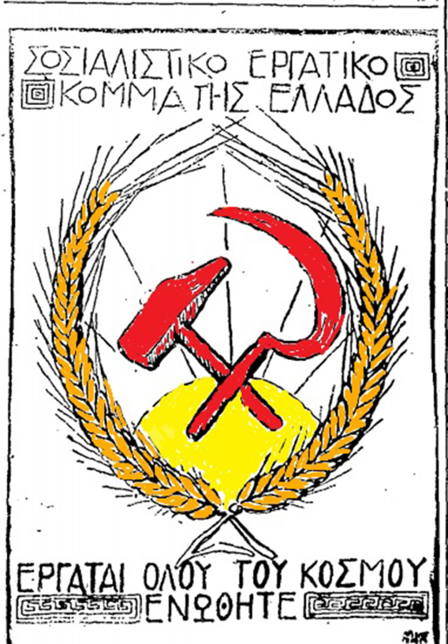 Η ίδρυση του Σ.Ε.Κ.Ε. (Κ.Κ.Ε.) και οι διαγραφές των κορυφαίων στελεχών του 